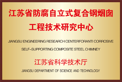 江蘇省防腐自立式復合鋼煙囪工程技術研究中心